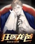 狂医龙爸
