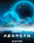 证道长生,从凝炼神通开始