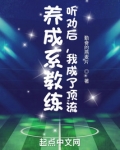 养成系教练:听劝后,我成了顶流