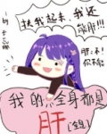我的全身都是肝