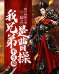 三国之我兄弟不可能是曹操