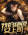 我的绝色女上司