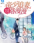 宠妻无度:帝少追妻路漫漫