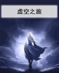 虚空之旅