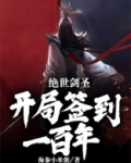 绝世剑圣:开局签到一百年