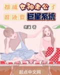 都成女神老公了,谁还要巨星系统