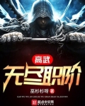 高武:无尽职阶