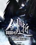 网游之剑逝