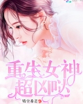 重生女神超凶哒