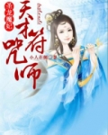 圣龙魔妃,天才符咒师