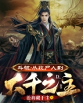 斗破:从收尸人到大千之主