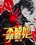不修仙就会死