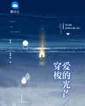 穿梭爱的光芒