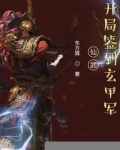 仙武:开局签到玄甲军