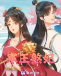 寒王煞妃