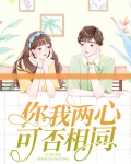 你我两心可否相同