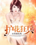 护花狂兵