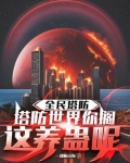 全民塔防:塔防世界你搁这养蛊呢