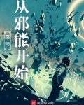 巫师:从邪能开始