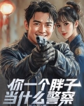 你一个胖子当什么警察