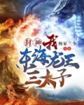 封神:我!东海龙王三太子
