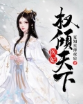医妃权倾天下