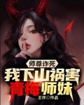 师尊诈死,我下山祸害女帝师妹