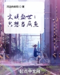 文娱盛世:只想当咸鱼