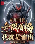 机甲时代:无限增幅,我就是输出