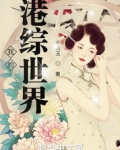 我的港综世界