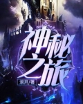 神秘之旅