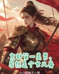 秦国第一驸马,原来是个女人