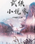 武侠,小说家