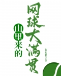 山里来的网球大满贯