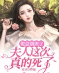 贺总别虐了,夫人这次真的死了