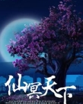 仙冥天下