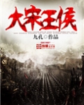 大宋王侯
