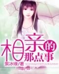 相亲的那点事