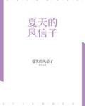 夏天的风信子
