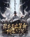 综武:帮李寻欢算命,附送下下签