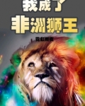 我成了非洲狮王