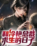 和冷艳总裁求生的日子