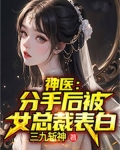神医:分手后被女总裁表白