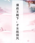 摄政王殿下:才女战国风