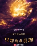 身为法师的我只想追求真理