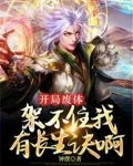 开局废体,架不住我有长生诀啊
