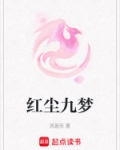 红尘九梦