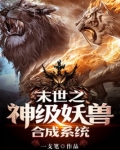 末世之神级妖兽合成系统