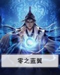 零之蓝翼