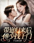 带崽归来后傅少找上门